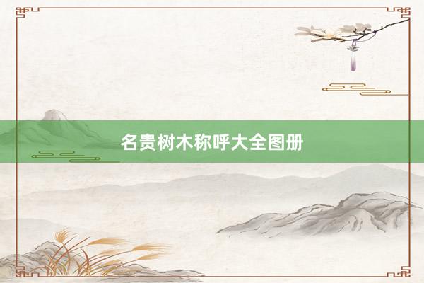 名贵树木称呼大全图册
