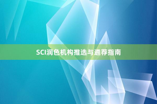 SCI润色机构推选与遴荐指南