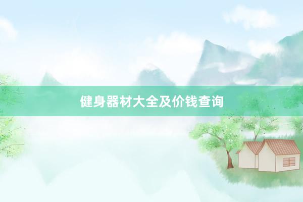 健身器材大全及价钱查询