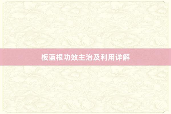 板蓝根功效主治及利用详解