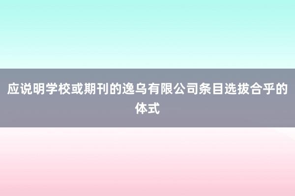 应说明学校或期刊的逸乌有限公司条目选拔合乎的体式