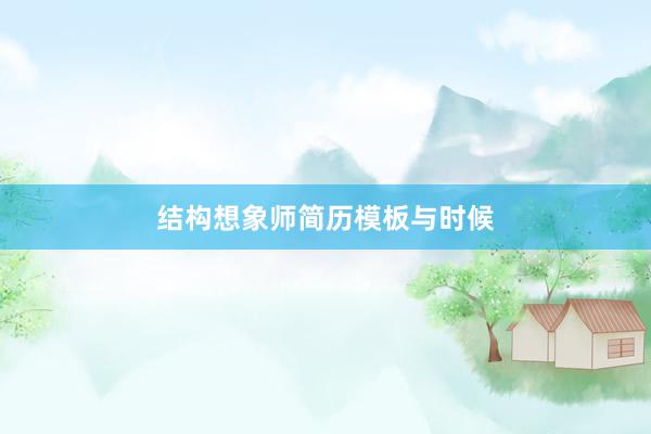 结构想象师简历模板与时候